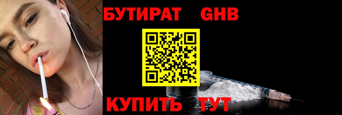 Бутират GHB  Вход с VPN  Корсаков 